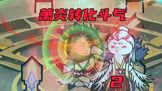 萧炎刚来到大千世界，力量就失控，就在这时遇到一位神秘老者