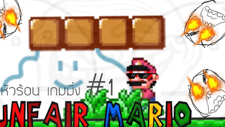 Unfair Mario 1 - หัวร้อนเกมมิ่ง MunGamerTH