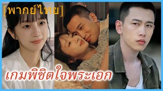 ซีรี่ย์จีน เกมพิชิตใจพระเอก พากย์ไทย|เต็มเรื่อง