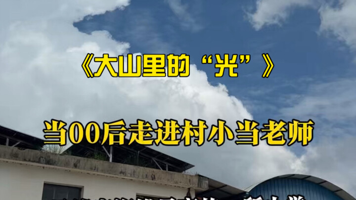เมื่อกลุ่มเด็กยุค 00 เข้าไปสอนหนังสือในภูเขา จะเกิดอะไรขึ้น