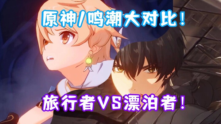Genshin Impact/Perbandingan Besar dengan Narok! Petualang VS Pengembara! Protagonis Tipe Penderitaan