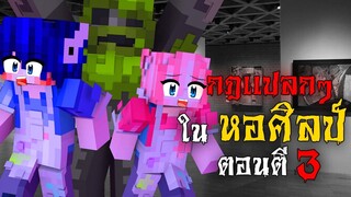 กฎแปลกๆ ในหอศิลป์ที่ มีรูปปั้นผีสิงตามหลอกหลอน !! - ตอนตี 3 | Minecraft Horror