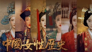 【西汉——东汉】【中国女性历史编年表】