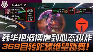 HLE vs TES แมตช์มนุษย์กับหุ่นยนต์? Hanwha ถล่ม Thunder Talk จนสติแตก! 369 เต้นหมดหวังเหมือนลูกข่างหม