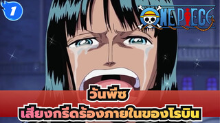 วันพีซ|เสียงกรีดร้องภายในของโรบิน: ฉันอยากมีชีวิตอยู่_1