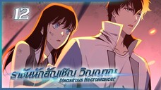 เนโครแมนเซอร์ ราชันนักอัญเชิญวิญญาณ ตอนที่ 12