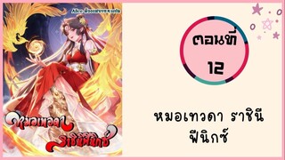 หมอเทวดาราชินีฟีนิกซ์ ตอนที่ 12