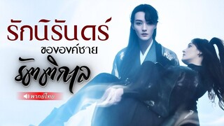 (เต็มเรื่อง) รัชทายาทแวมไพร์พันปี คืนชีพเพราะนักวิจัยสาวบ้าคลั่งปลุก สุดท้ายตกหลุมรัก