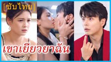 เซี่ยม่อ ดาราสาว | เขาเยียวยาฉัน | รักสลับร่าง (ซับไทย)