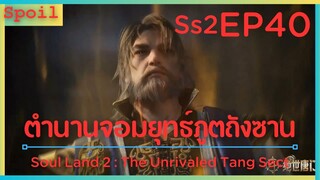 สปอยอนิเมะ Soul Land 2 : The Unrivaled Tang Sect ( ตำนานจอมยุทธ์ภูตถังซาน ) EP40 ( ครั้งเดียว )