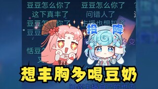 【扇宝】主播能教我怎么丰胸吗？扇宝：多喝豆奶！一天升一杯😋我们豆豆怎么你了😡
