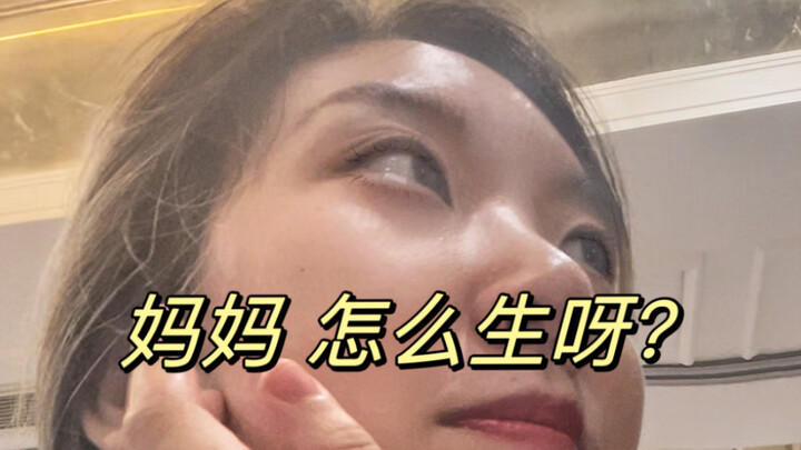 反封建发疯专治催婚催生 “妈妈，怎么生呀？”