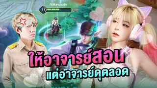 RoV : ไม่ตั้งใจฟังที่สอนตรงไหน เอาปากกามาวงใหญ่ๆ