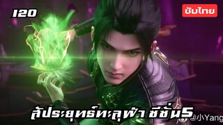 สัประยุทธ์ทะลุฟ้า ซีซั่น5 EP.120 ซับไทย