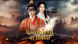 [ซับไทย]  แม่ทัพใหญ่หวนคืน