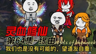 [Spiritual Blood Cultivation] Episode 64, fellow Taoists, please respect yourself!
