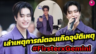 เล่าเหตุการณ์ตอนเกิดอุบัติเหตุเท้าเจ็บ "เจมีไนน์" งาน Firster #geminifourth #gemini_nt