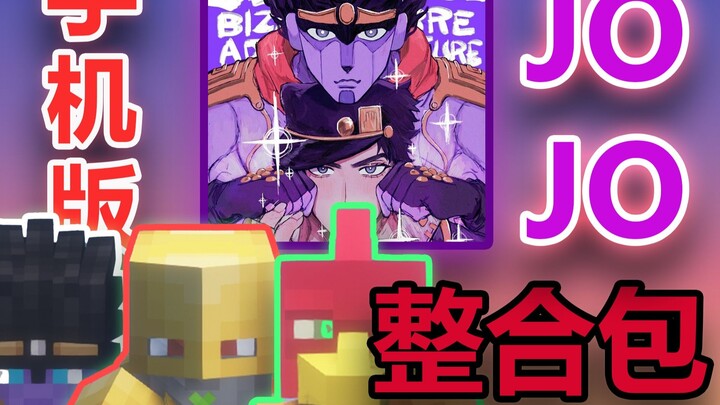 史上最强jojo整合包手机版！可联机PVP！一键安装！