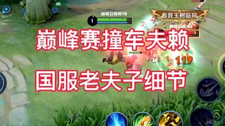巅峰赛撞车夫赖，国服老夫子的细节已经被我研究过了！