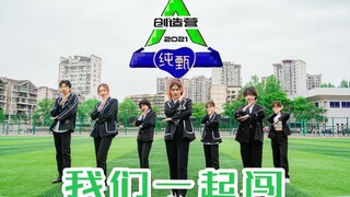 【西南大学】西装版《我们一起闯》｜创造营2021主题曲翻跳｜别人成团 我们跳主题曲 挑战全网最晚翻跳【酥酥】