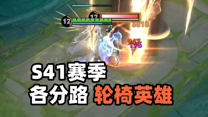 S41 Season’s Wheelchair Heroes for Every Lane: Forget the Brain—Pick These 5 and You’re Already Winn