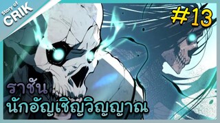 [พากย์มังงะ] เนโครแมนเซอร์ ราชันนักอัญเชิญวิญญาณ ตอนที่ 13 [มังงะจีน/ดันเจี้ยน/พระเอกเทพจัด]