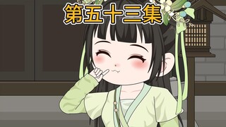 【第五十三集】发明白糖，中秋斗诗。