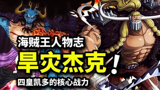 【海贼王杰克传】四皇凯多的核心战力！迎战藤虎战国的“勇士”！