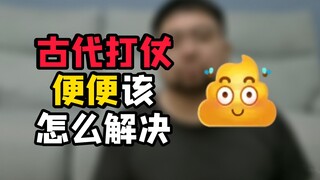 إن حل مشكلة الذهاب إلى المرحاض أثناء الحرب في العصور القديمة هو في الحقيقة عمل فني