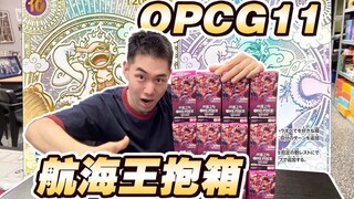 开出金路飞赚两万！1箱航海王OPCG11爆率大公开！！！