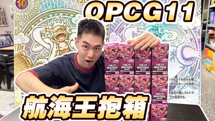 开出金路飞赚两万！1箱航海王OPCG11爆率大公开！！！