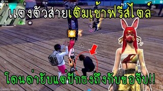 Free Fire แต่งตัวสายเติมเข้าฟรีสไตล์โดนด่ายับแต่ปักธงถึงกับขอจีบ!!