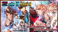 [นิยาย]เล่ม8 - EP.8 สกิลโกงไร้เทียมทาน สร้างตำนานในสองโลก