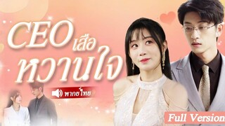 [พากย์ไทยเต็มเรื่อง] สาวบ้านนอกช็อกเมื่อรู้ว่าสามีเป็นเศรษฐี อยากหนีออกจากบ้าน