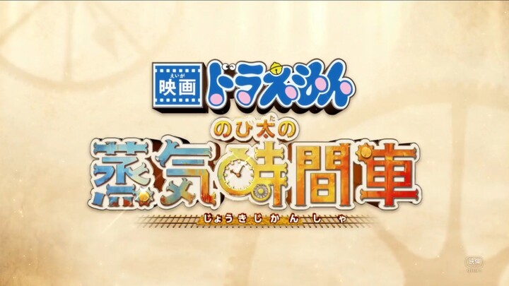 Trailers  [Adventure Nobita's Train Choo-Choo Time Travel]  Coming Soon!! Segera Di Bioskop