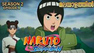 Naruto Shippuden Season 2  Episode 4 Explained in Malayalam |Naruto Anime Series Mallu Webisode 2.0