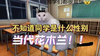 【猫meme】我的小学同学不清楚是男是女