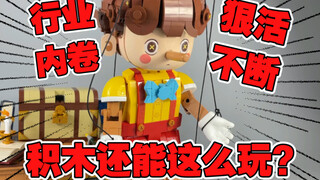 【打工苟】积木还能这么玩？国产积木的内卷是真的夸张啊啊啊！！