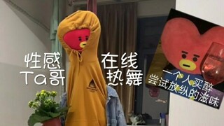 【沙雕】看你Ta哥激情翻跳INU、小诗、泡泡茶   *金来穹看了都跟着跳