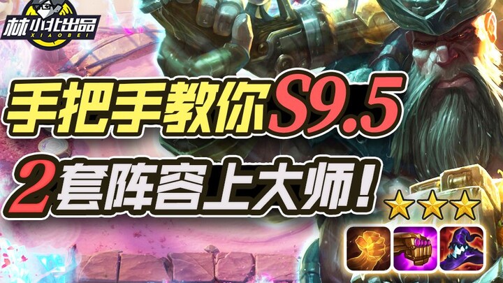 Lin Xiaobei's Teamfight Tactics: A Step-by-Step Guide to Taking 2 Lineups to Master in Season 9.5! L