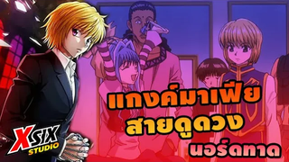 มาเฟีย สายดูดวง นอร์ดทาด nostrade hunterxhunter