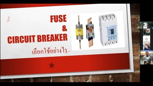 Fuse and Circuit breaker เลือกใช้อย่างไร 07.05.63