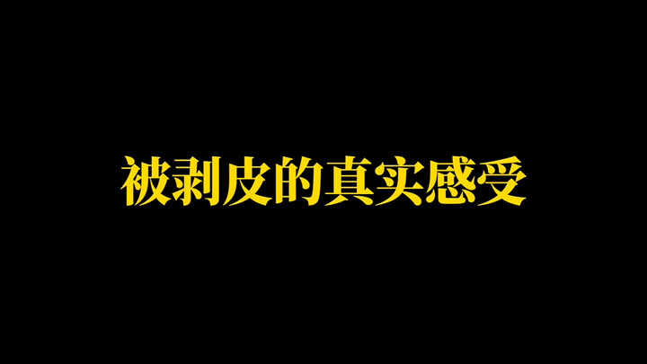 被活剥的真实感受