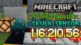 สอนใช้+เรื่องราวประหลาดๆของ Skulk Sensor Red Stone ไร้สายใน Minecraft PE 1.16.210.56