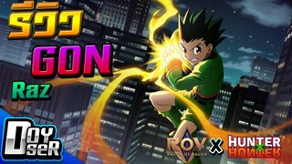 RoV:รีวิว Gon จากเรื่อง HunterXHunter! - Doyser