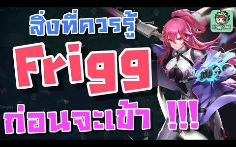 Tower of Fantasy - สิ่งสำคัญก่อนที่ Frigg จะเข้าเดือนหน้า !!!