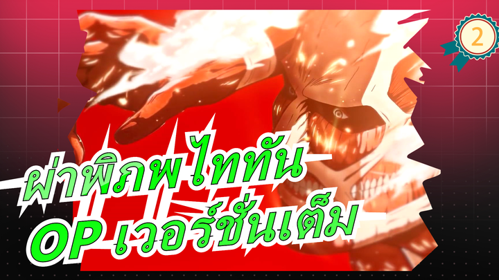 [ผ่าพิภพไททัน]ซีซั่น 3| ตอนที่ 2| OP เวอร์ชั่นเต็ม [1080P]_2