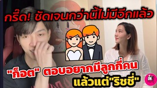 กรี๊ด ชัดกว่านี้ไม่มีอีกแล้ว! "ก็อต" ตอบอยากมีลูกกี่คน แล้วแต่"ริชชี่" #อิทธิริช