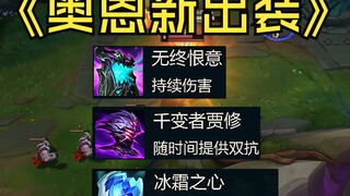 S14 New Season Ornn's Equipment is Simple and Easy to Understand