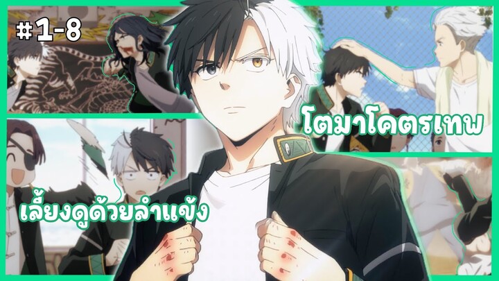 ตอนที่ 1-8 🎐กระดิ่งลมคุ้มภัย(wind breaker)| สปอยอนิเมะ